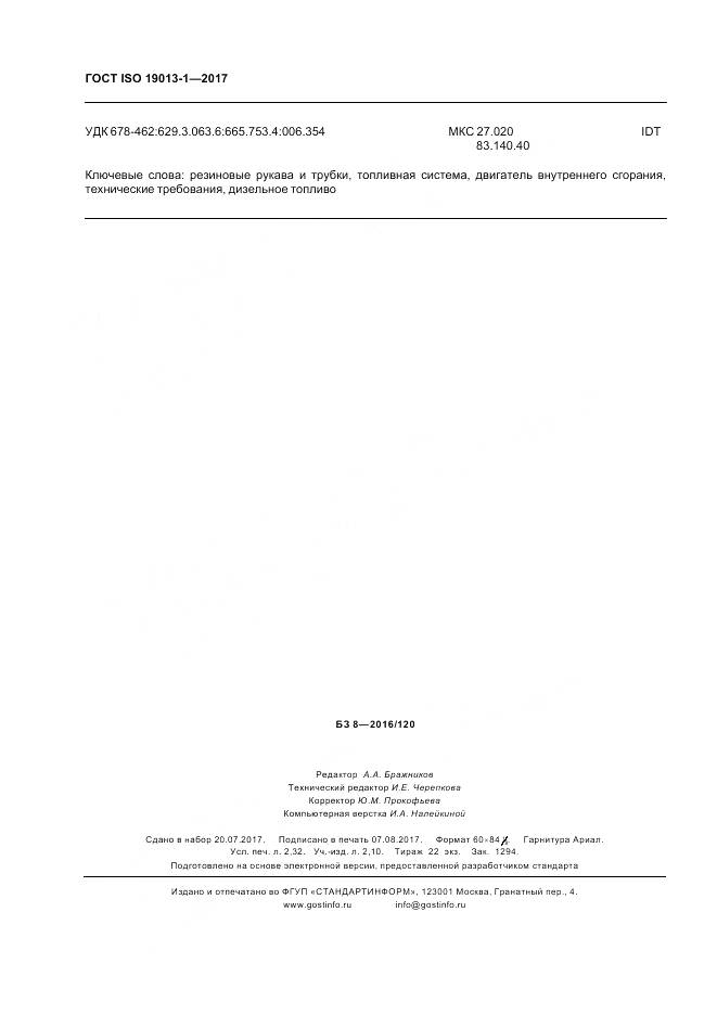 ГОСТ ISO 19013-1-2017, страница 20