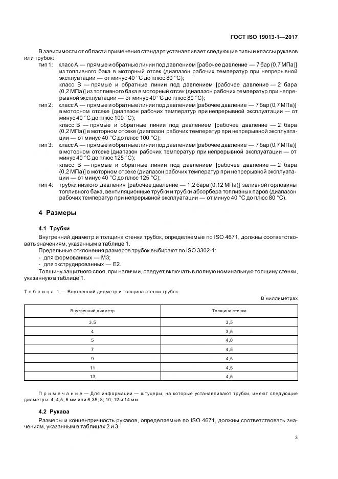 ГОСТ ISO 19013-1-2017, страница 7