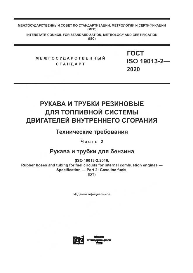 ГОСТ ISO  19013-2-2020, страница 1