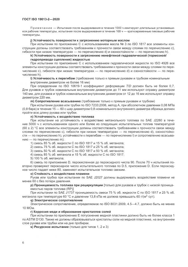 ГОСТ ISO  19013-2-2020, страница 10