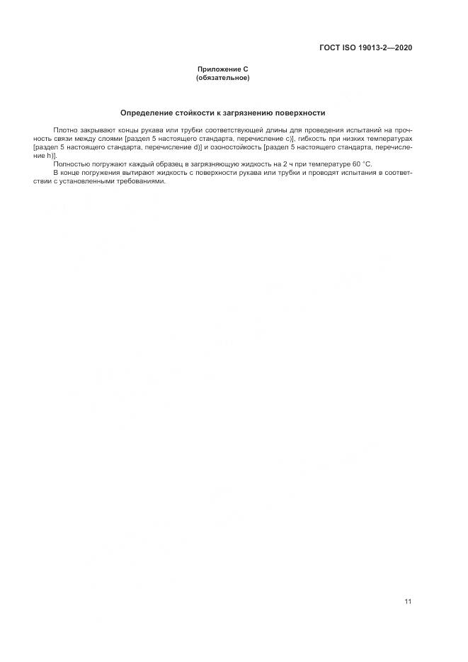 ГОСТ ISO  19013-2-2020, страница 15