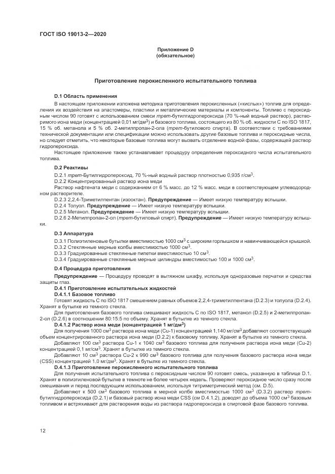 ГОСТ ISO  19013-2-2020, страница 16