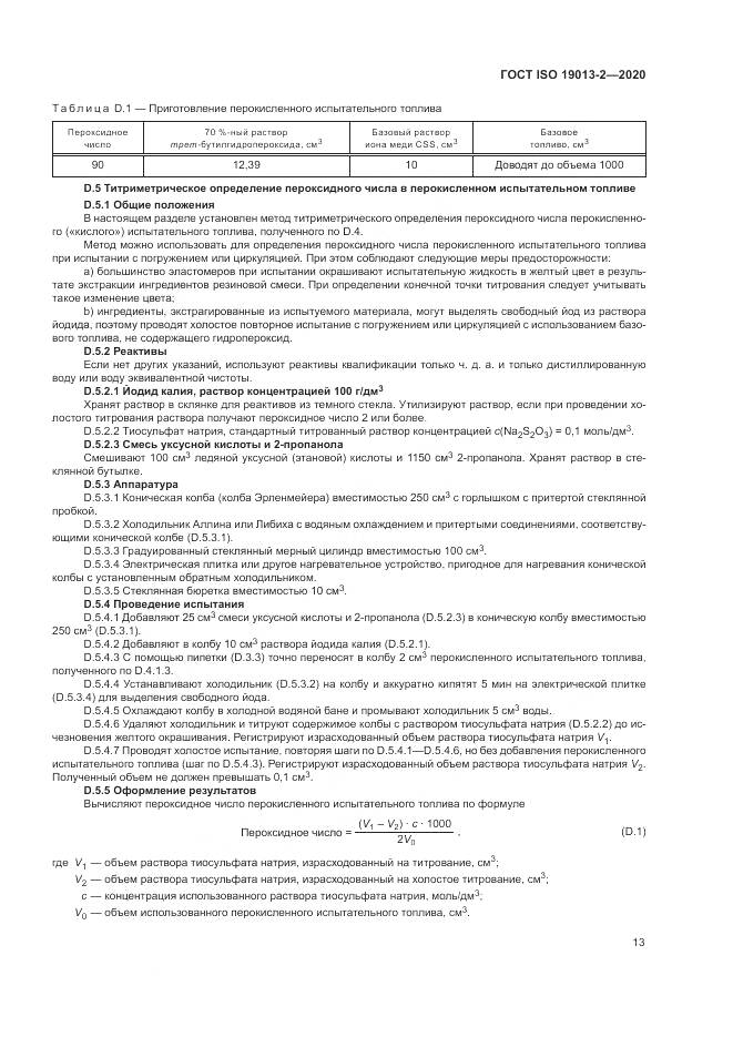 ГОСТ ISO  19013-2-2020, страница 17