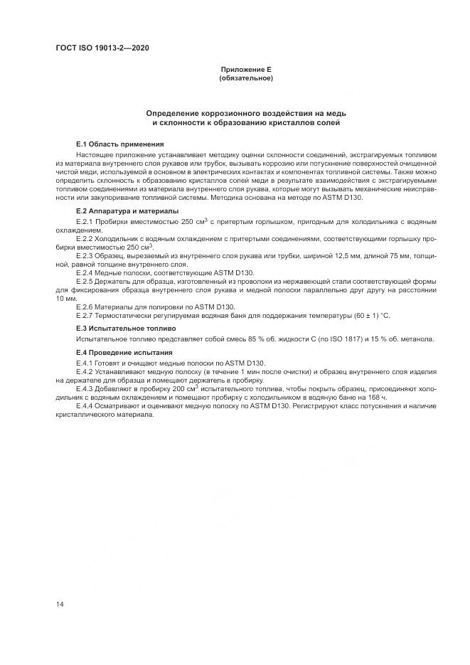 ГОСТ ISO  19013-2-2020, страница 18