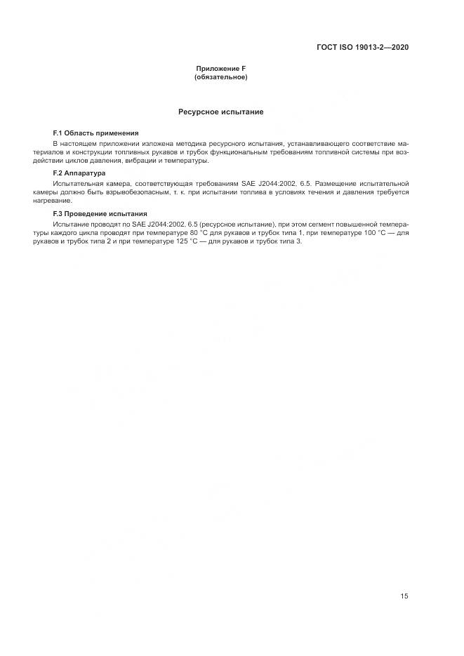 ГОСТ ISO  19013-2-2020, страница 19