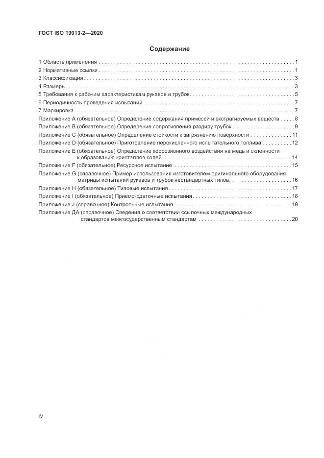 ГОСТ ISO  19013-2-2020, страница 4