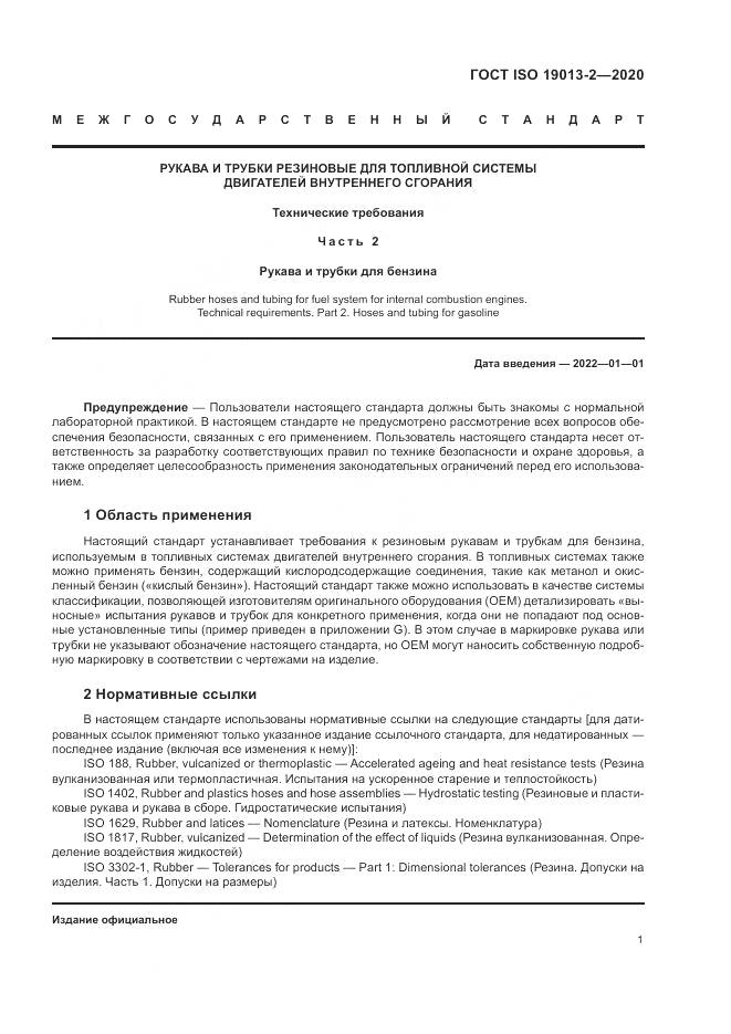 ГОСТ ISO  19013-2-2020, страница 5