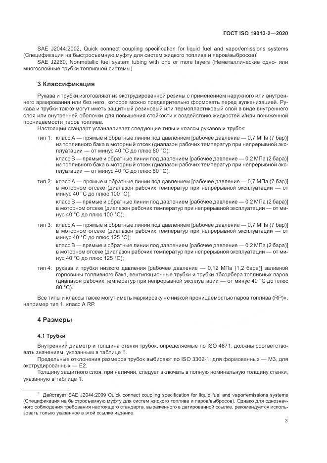 ГОСТ ISO  19013-2-2020, страница 7