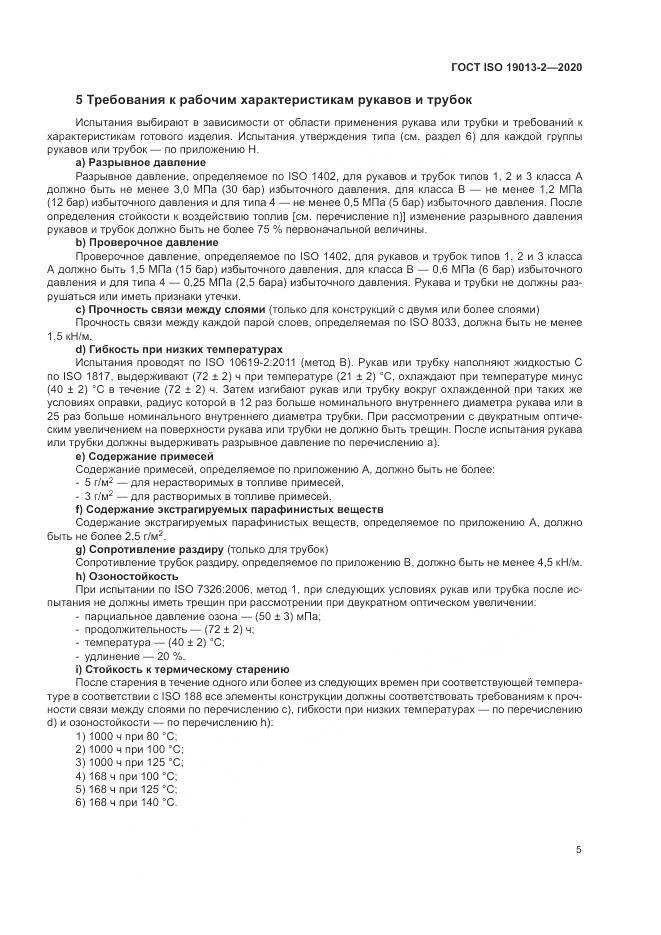 ГОСТ ISO  19013-2-2020, страница 9