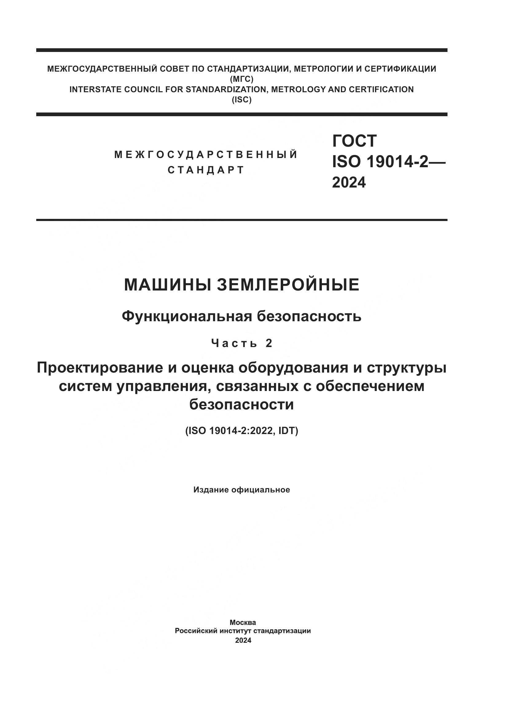 ГОСТ ISO 19014-2-2024, страница 1