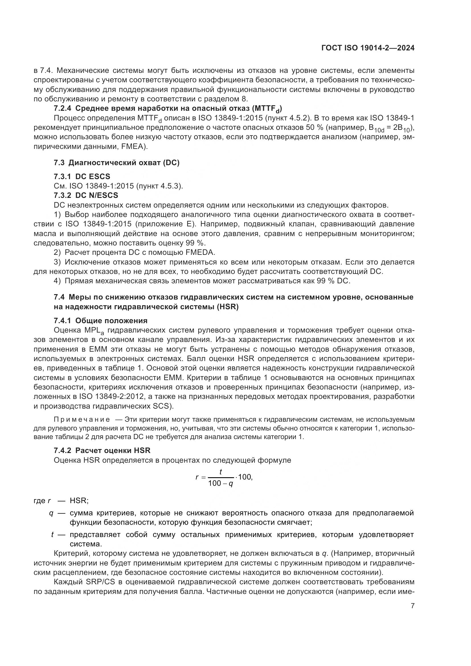 ГОСТ ISO 19014-2-2024, страница 11