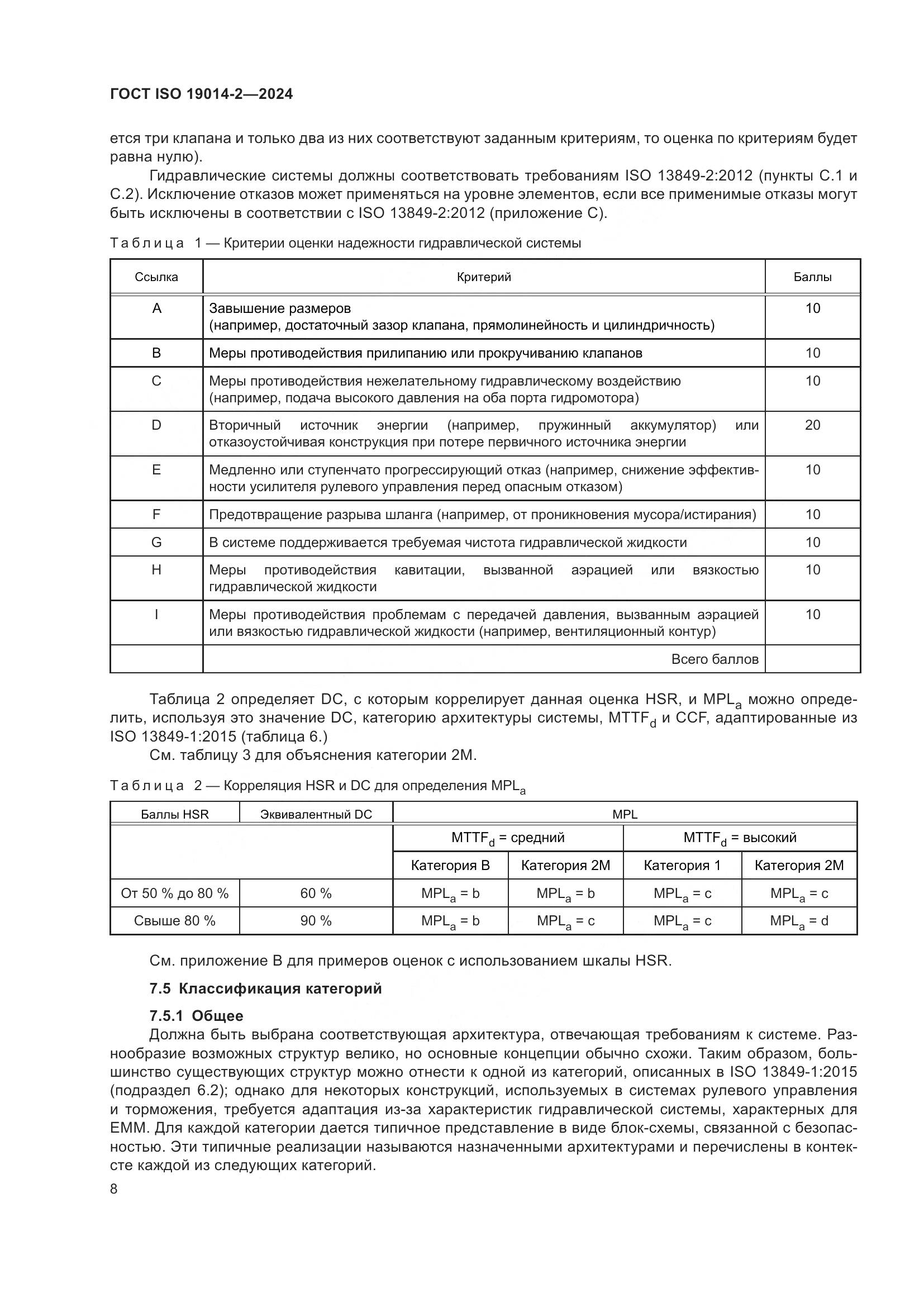 ГОСТ ISO 19014-2-2024, страница 12