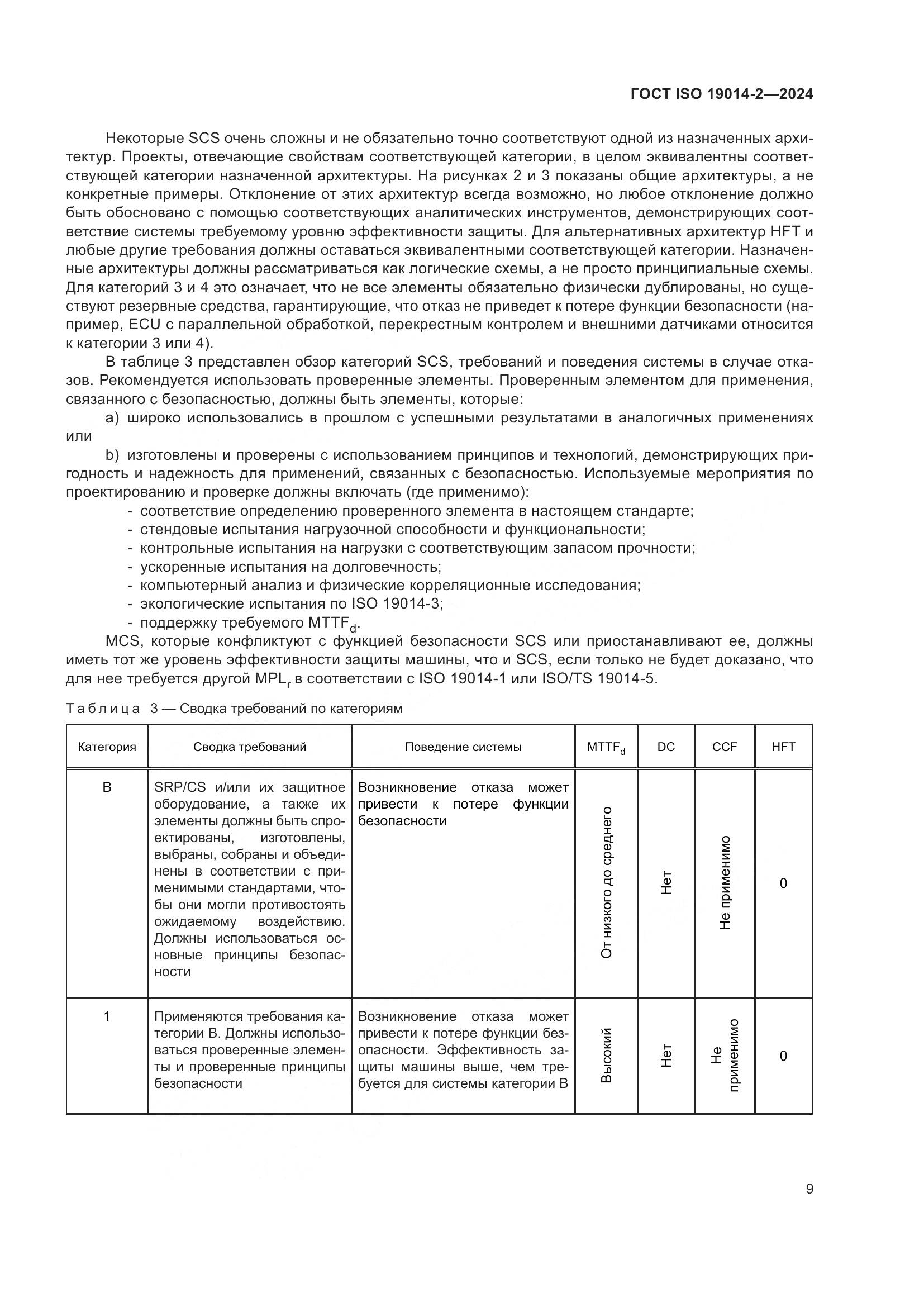 ГОСТ ISO 19014-2-2024, страница 13