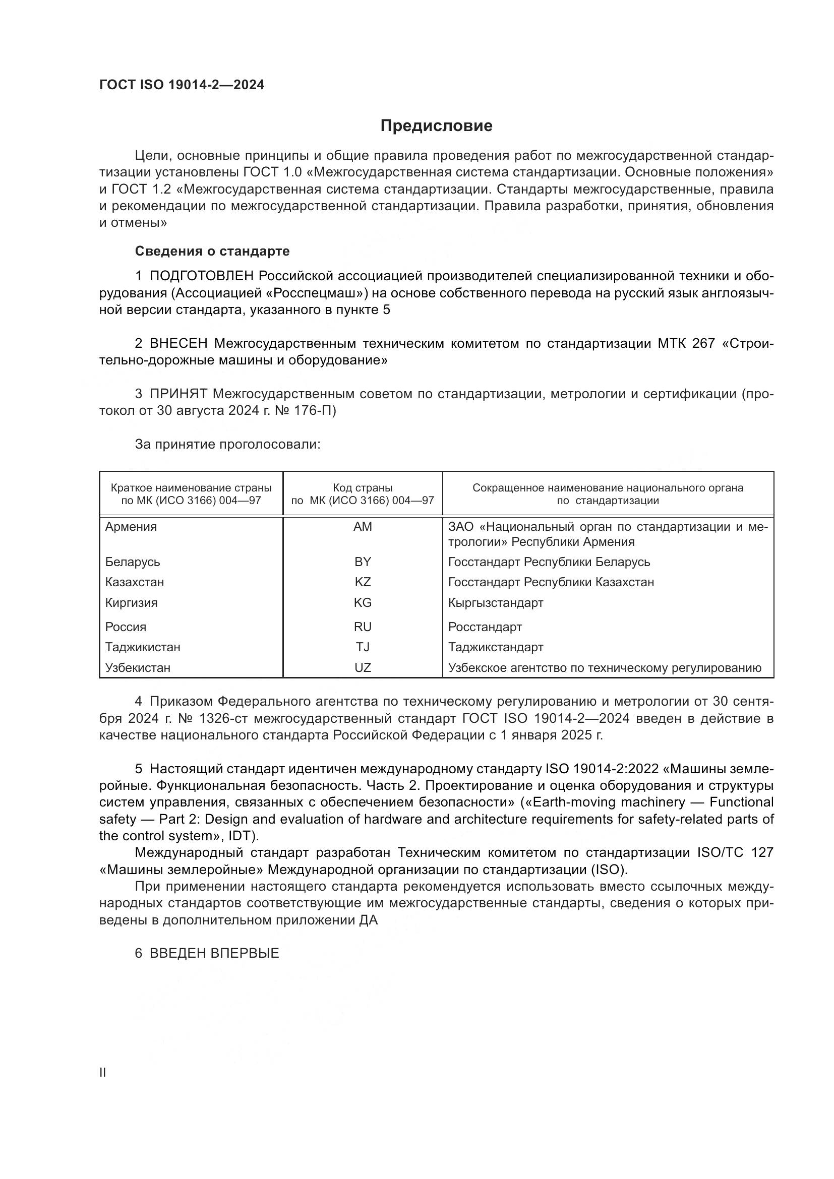 ГОСТ ISO 19014-2-2024, страница 2