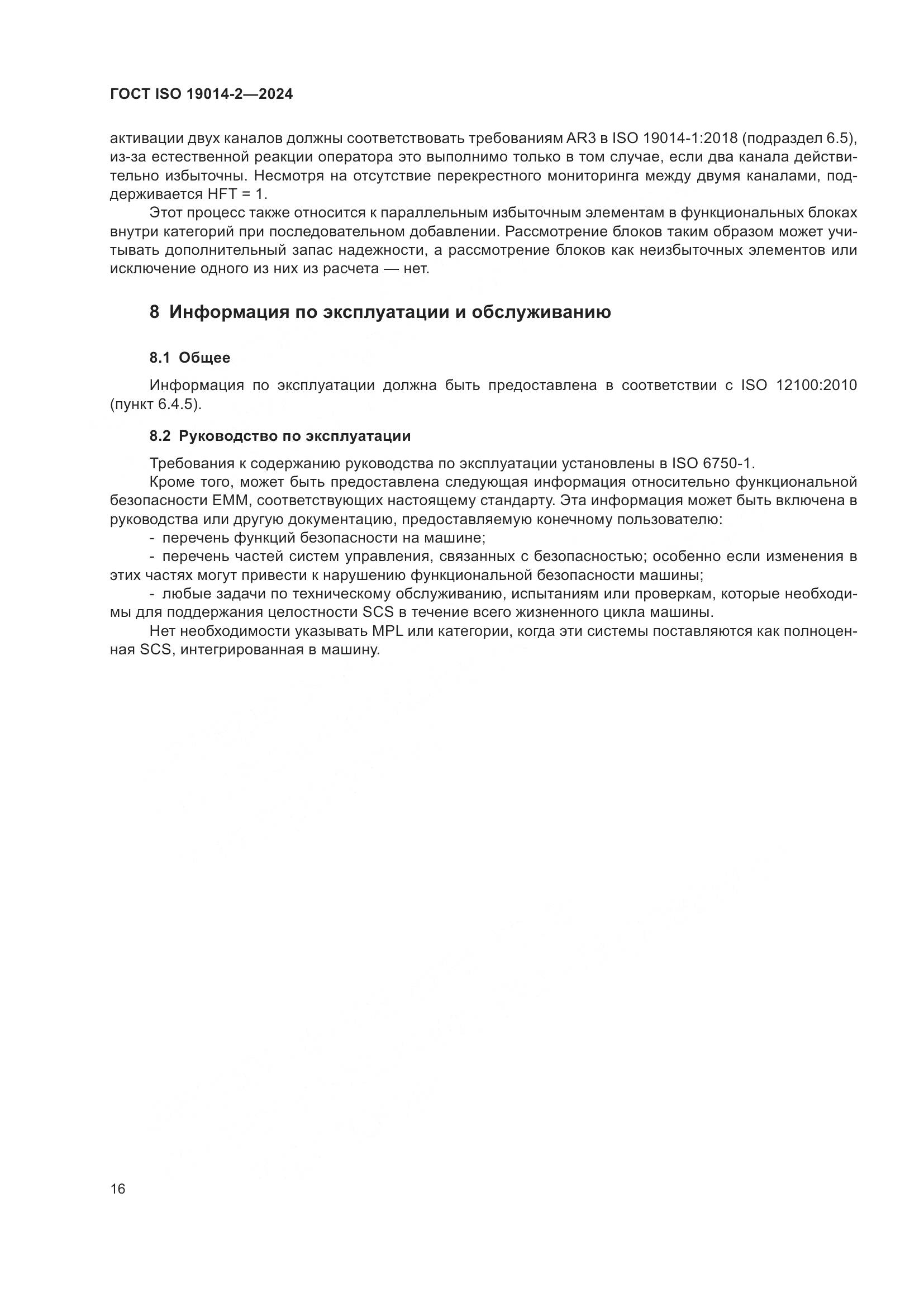 ГОСТ ISO 19014-2-2024, страница 20