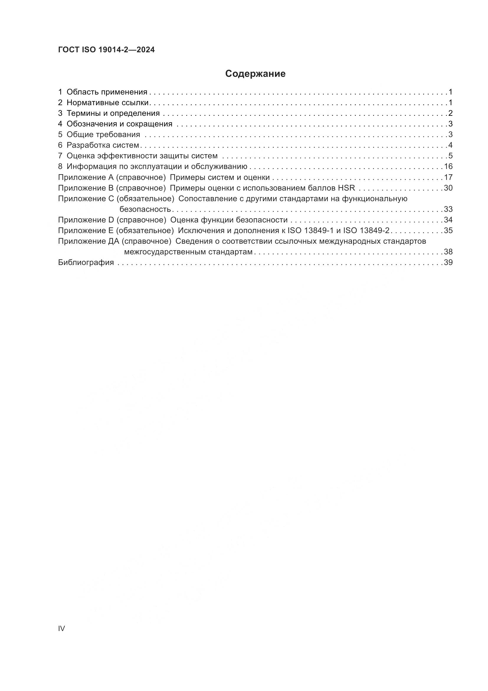 ГОСТ ISO 19014-2-2024, страница 4
