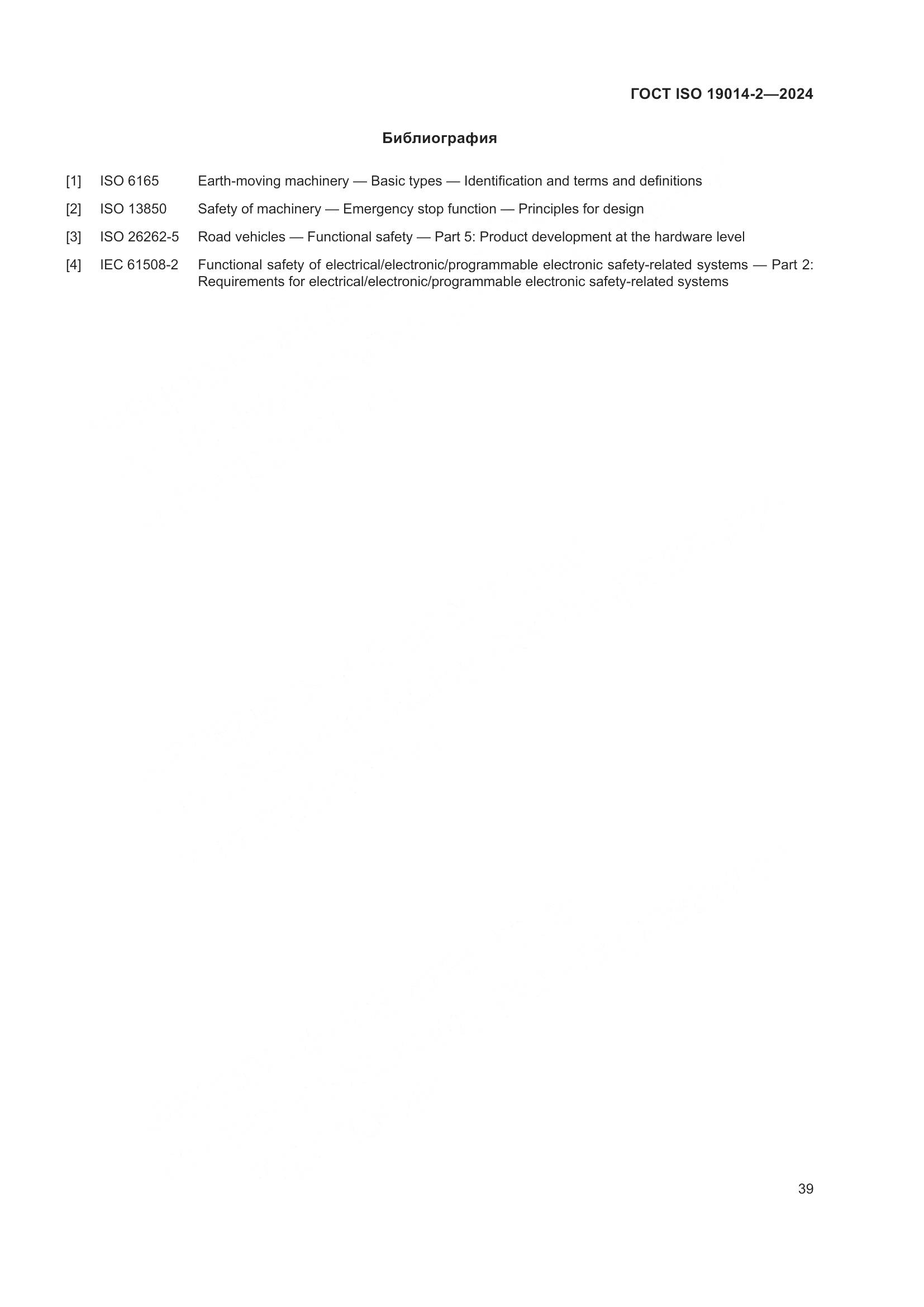 ГОСТ ISO 19014-2-2024, страница 43