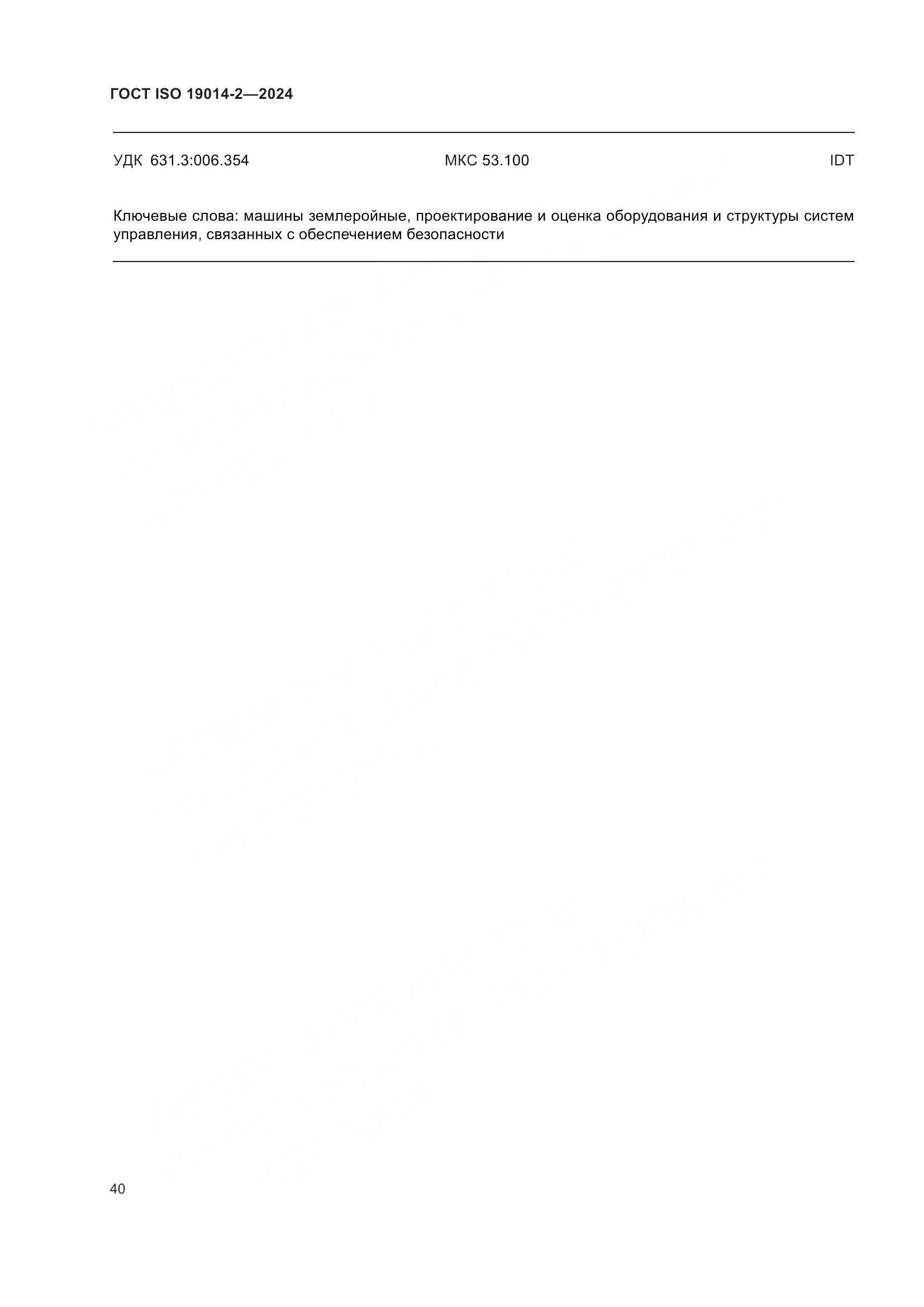 ГОСТ ISO 19014-2-2024, страница 44