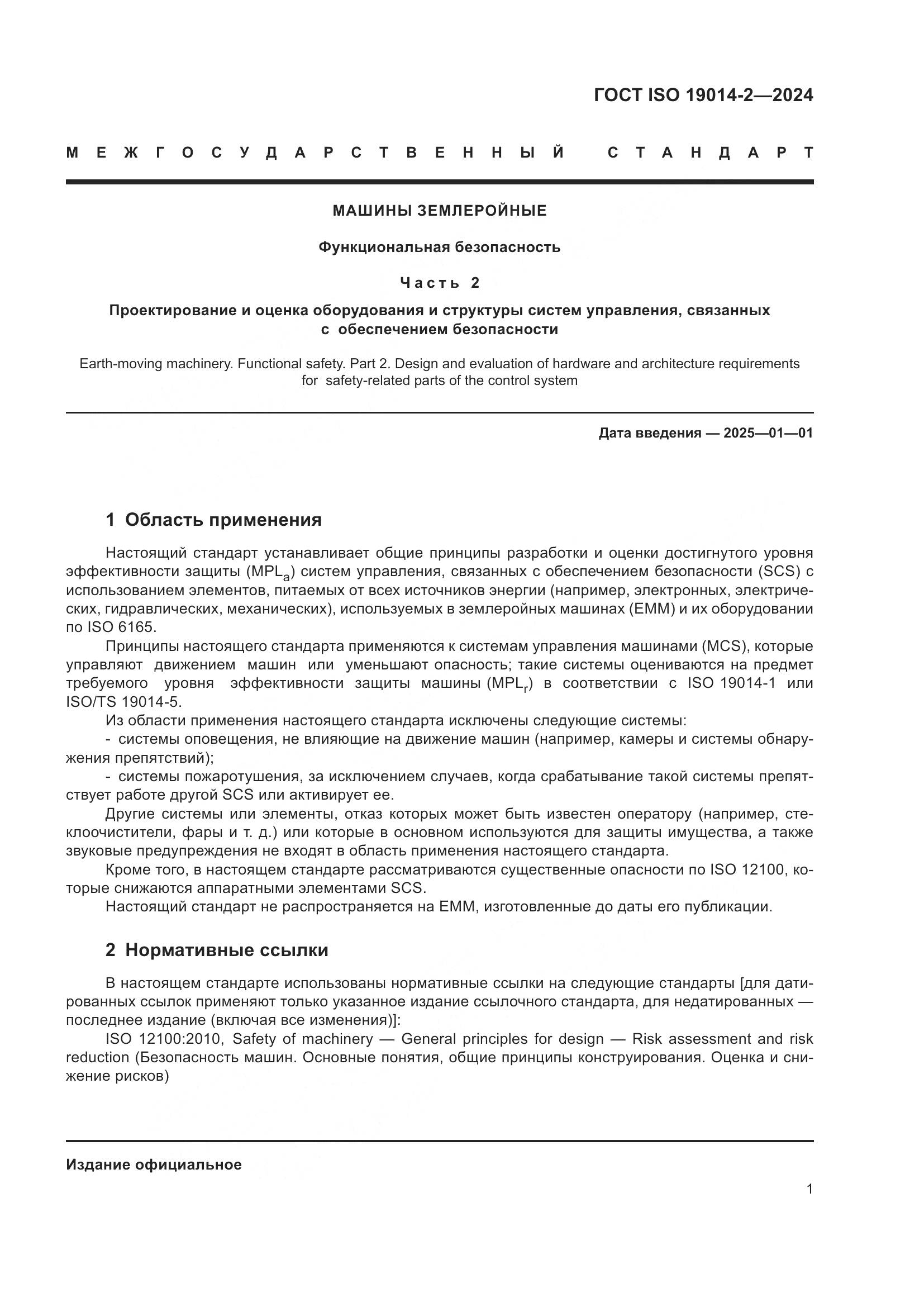 ГОСТ ISO 19014-2-2024, страница 5