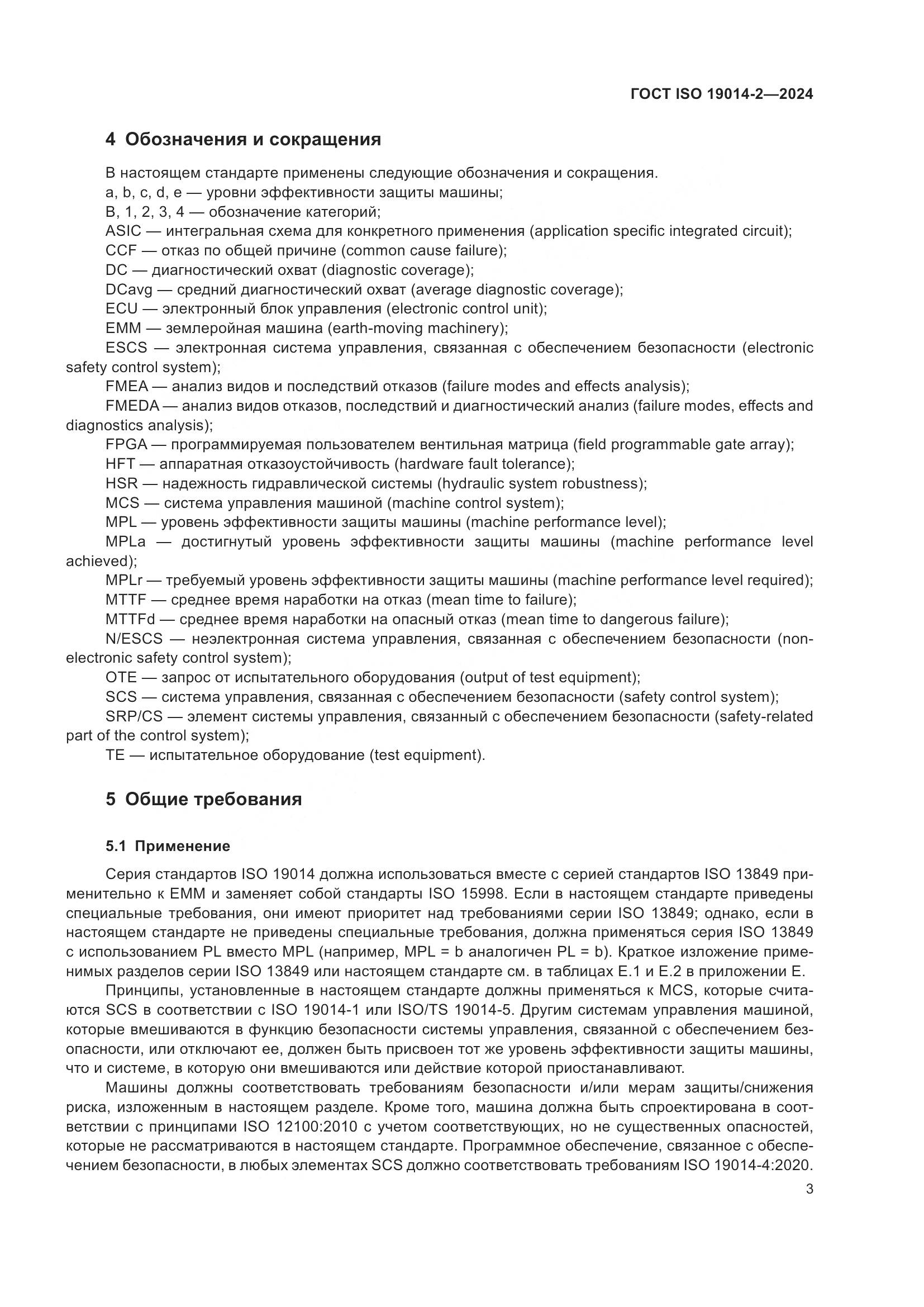 ГОСТ ISO 19014-2-2024, страница 7