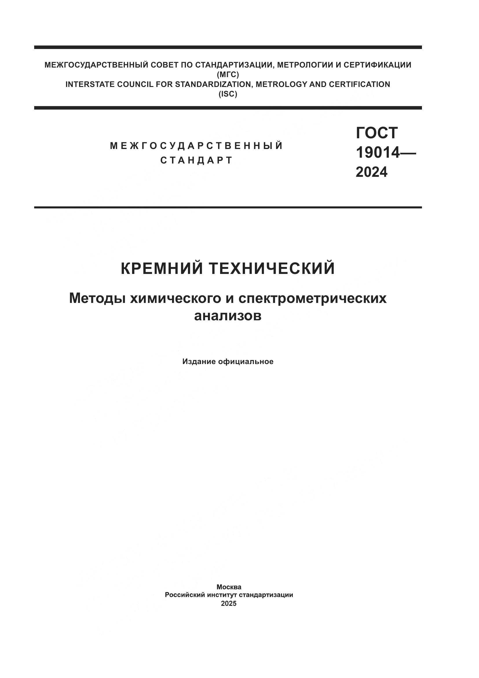 ГОСТ 19014-2024, страница 1