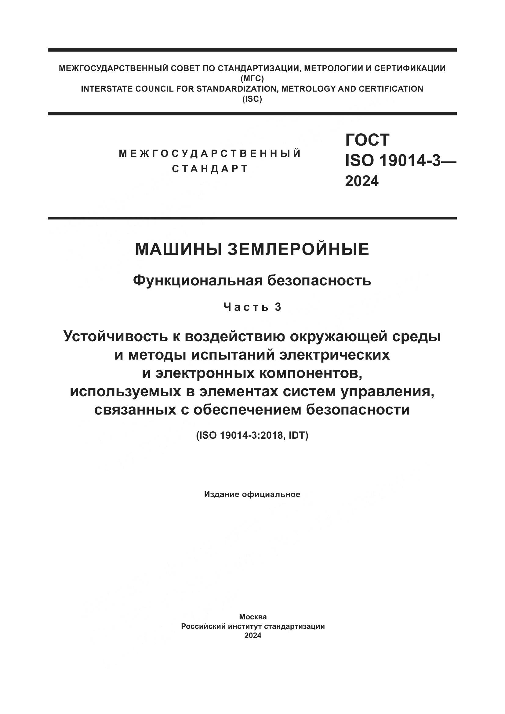 ГОСТ ISO 19014-3-2024, страница 1