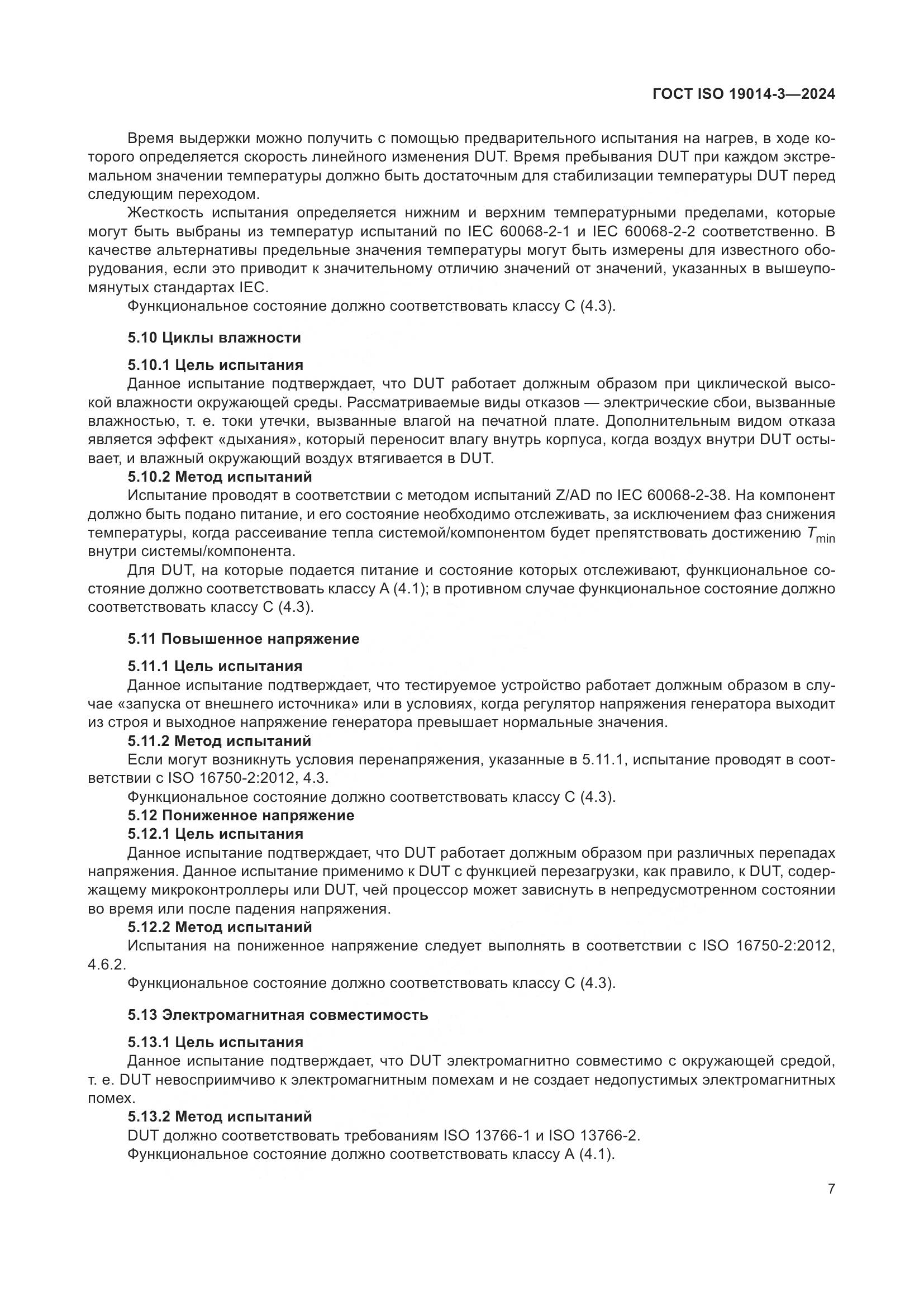 ГОСТ ISO 19014-3-2024, страница 11