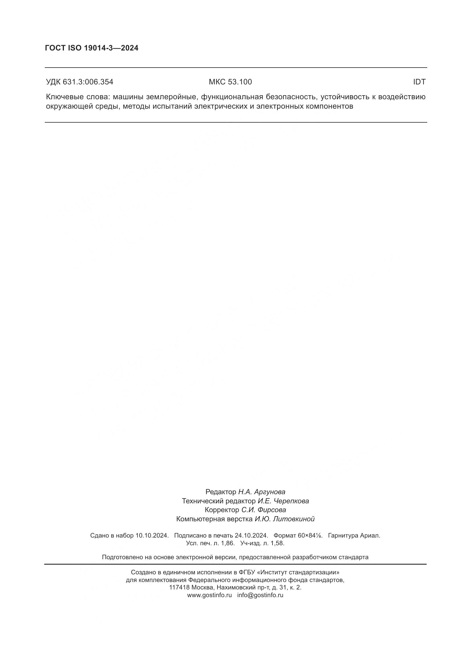 ГОСТ ISO 19014-3-2024, страница 16