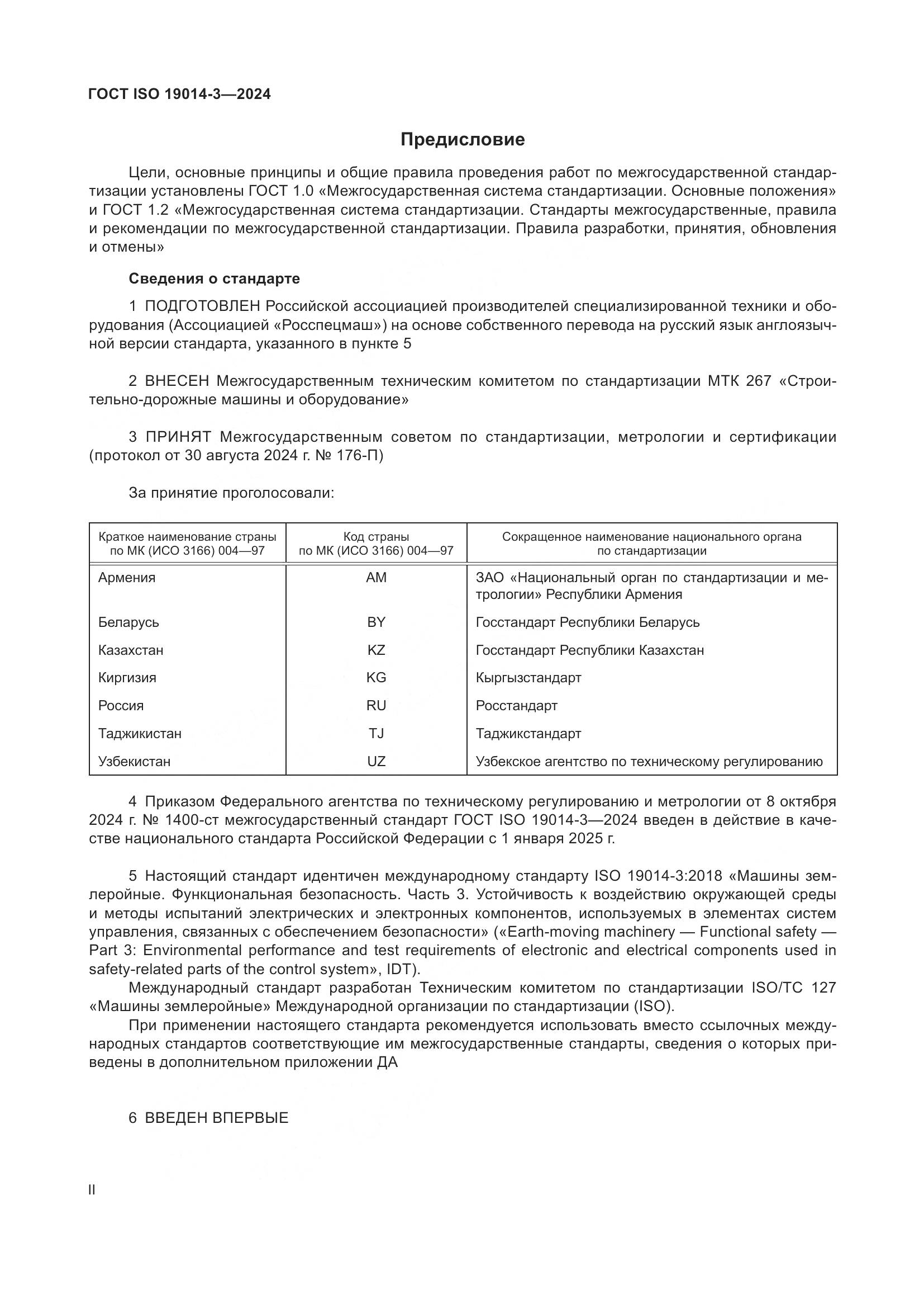 ГОСТ ISO 19014-3-2024, страница 2