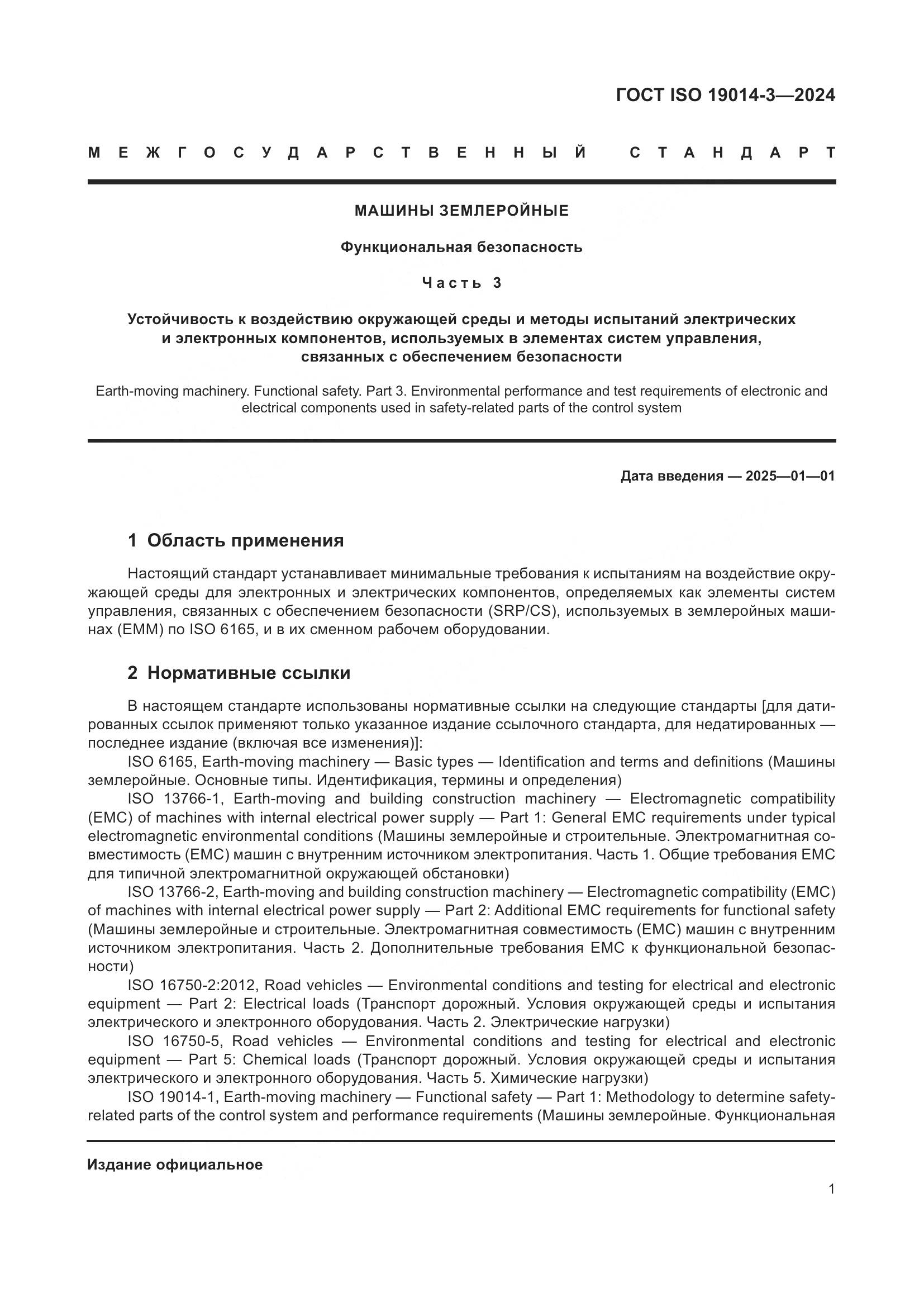 ГОСТ ISO 19014-3-2024, страница 5