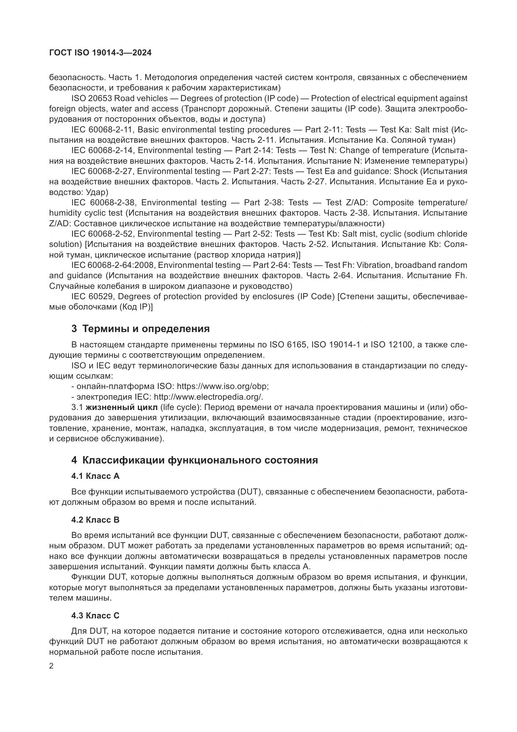 ГОСТ ISO 19014-3-2024, страница 6