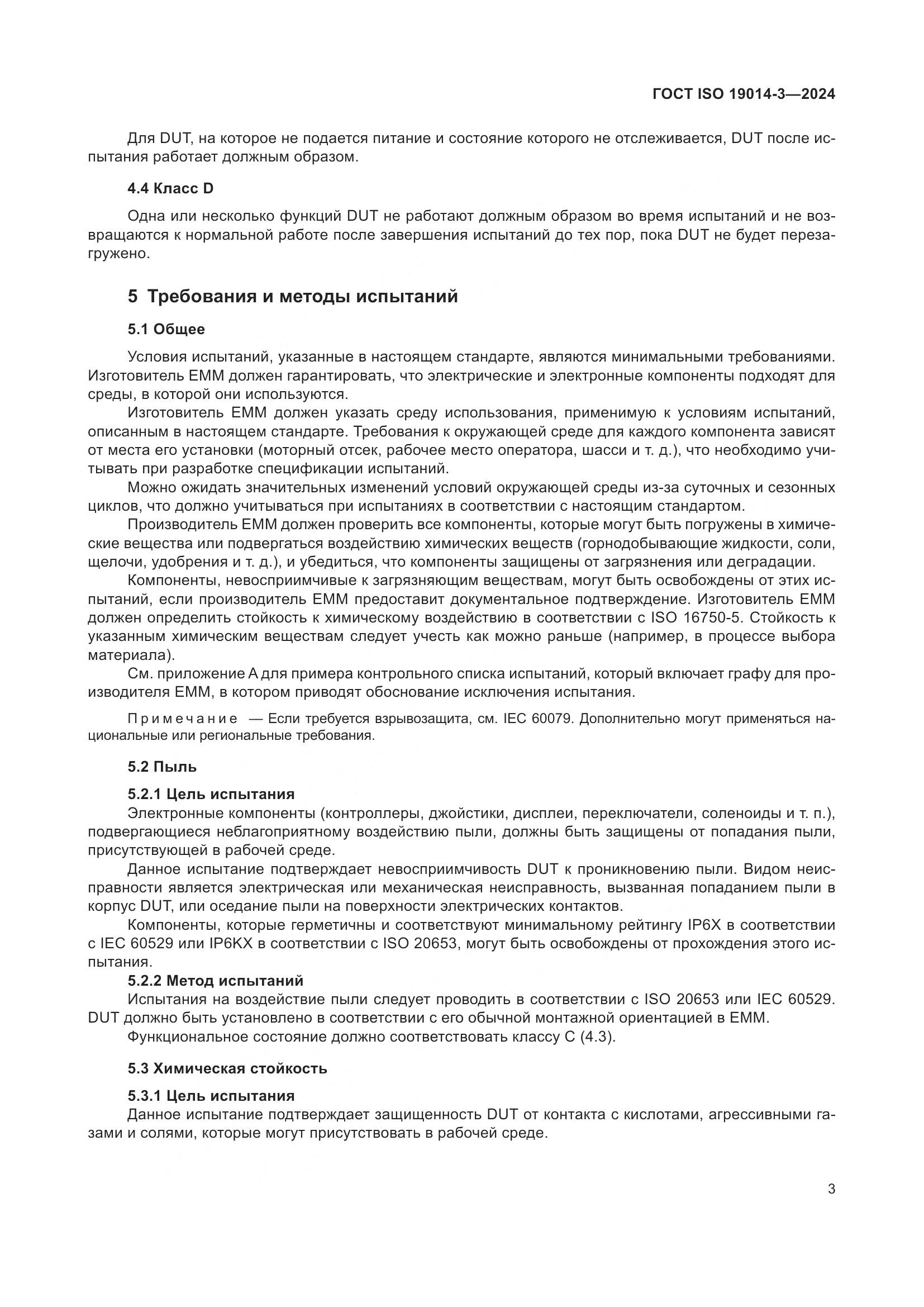 ГОСТ ISO 19014-3-2024, страница 7