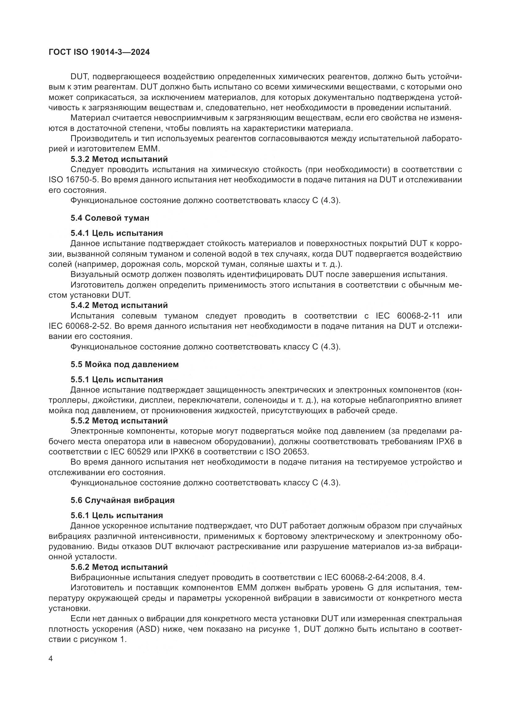 ГОСТ ISO 19014-3-2024, страница 8
