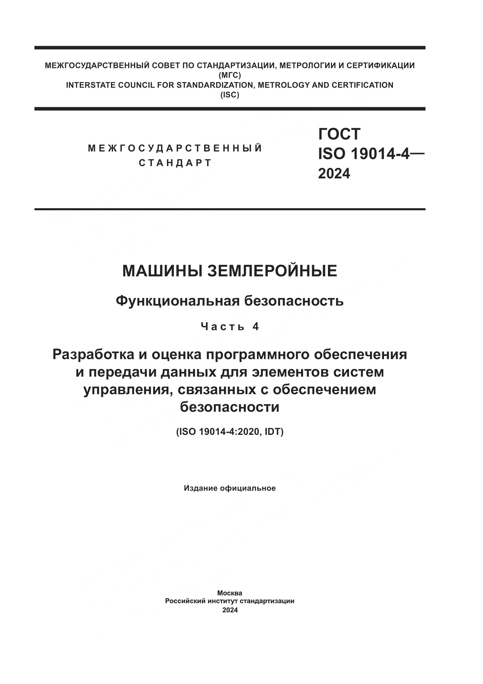 ГОСТ ISO 19014-4-2024, страница 1