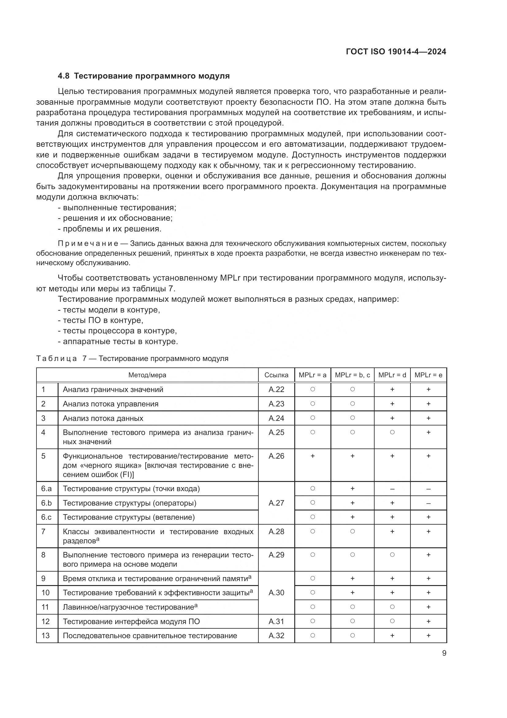 ГОСТ ISO 19014-4-2024, страница 13