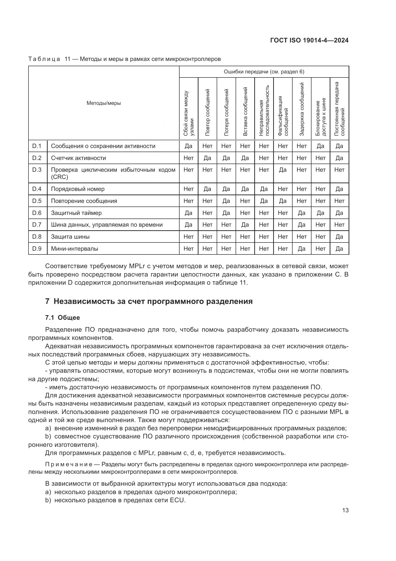 ГОСТ ISO 19014-4-2024, страница 17