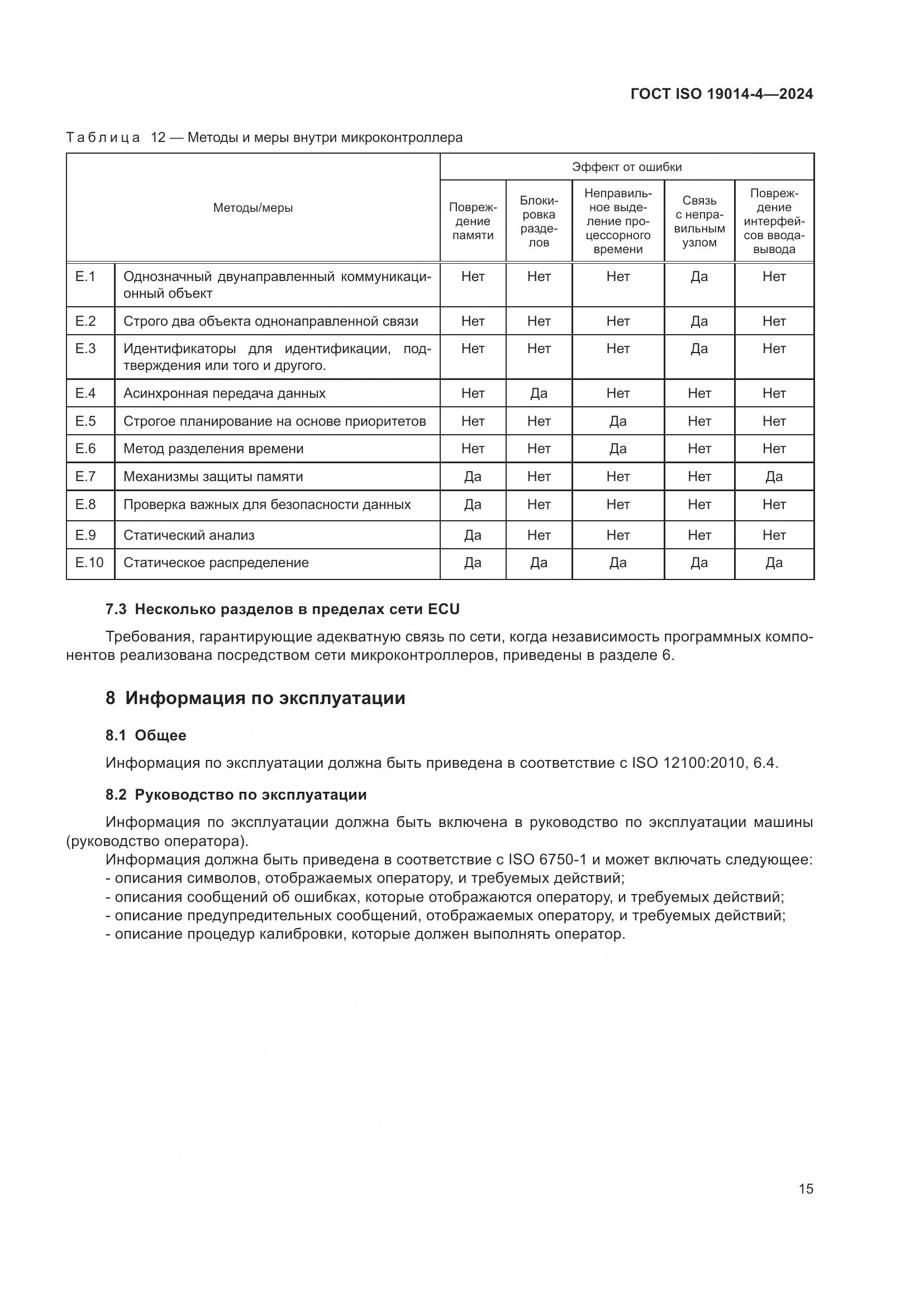 ГОСТ ISO 19014-4-2024, страница 19