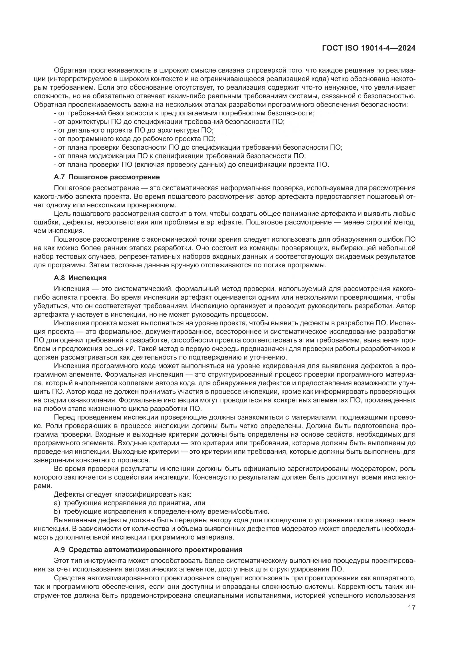 ГОСТ ISO 19014-4-2024, страница 21