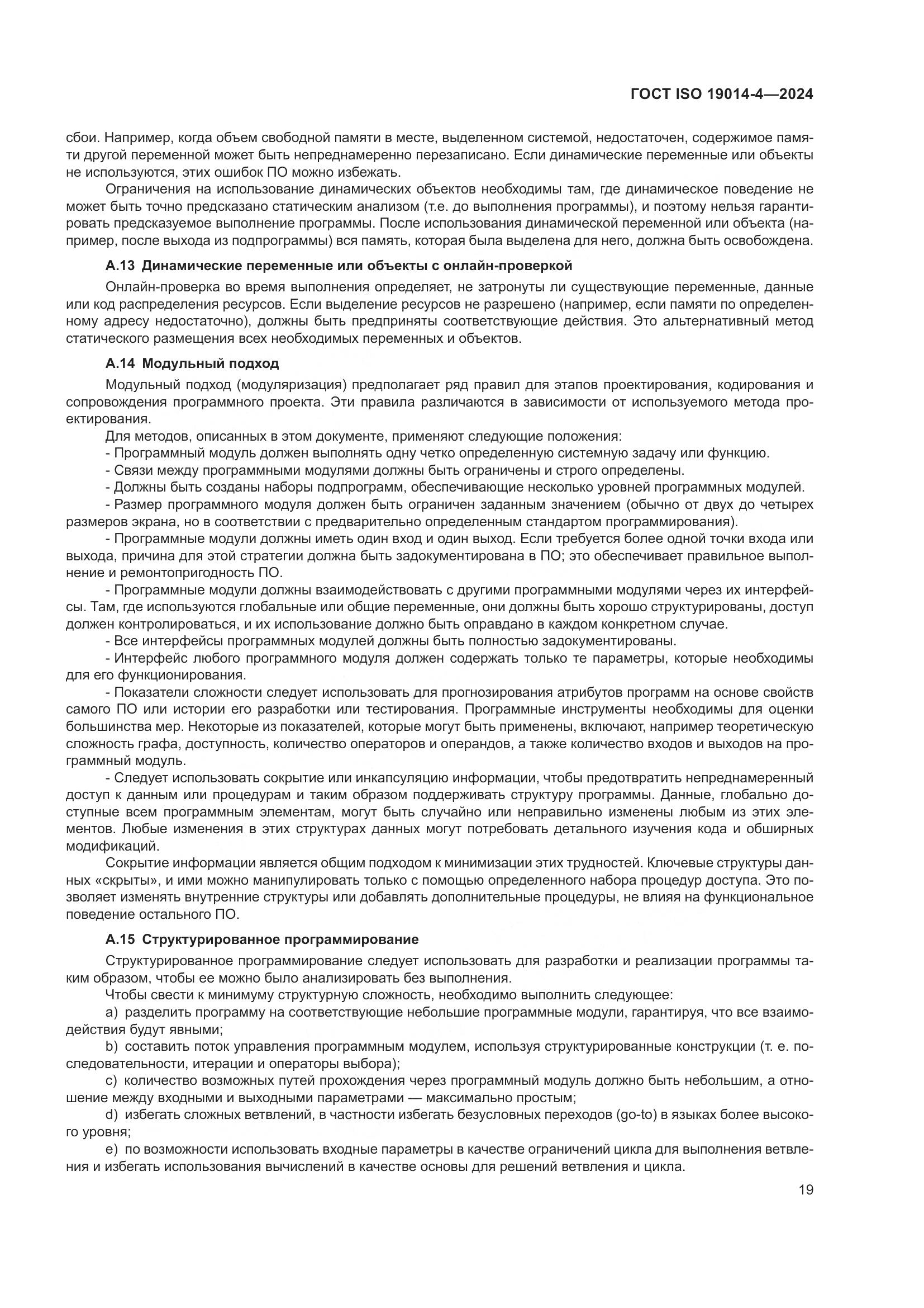 ГОСТ ISO 19014-4-2024, страница 23