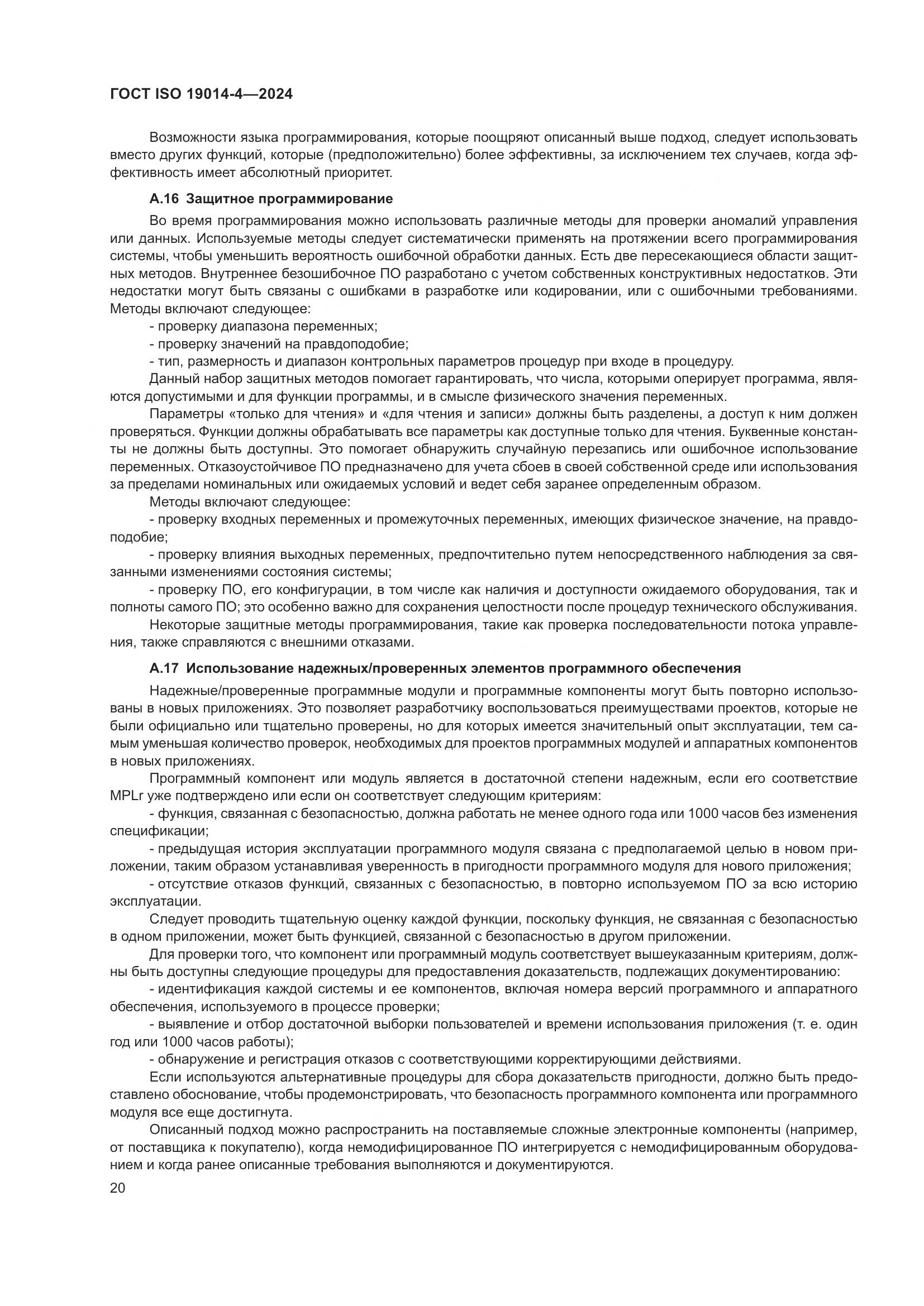 ГОСТ ISO 19014-4-2024, страница 24