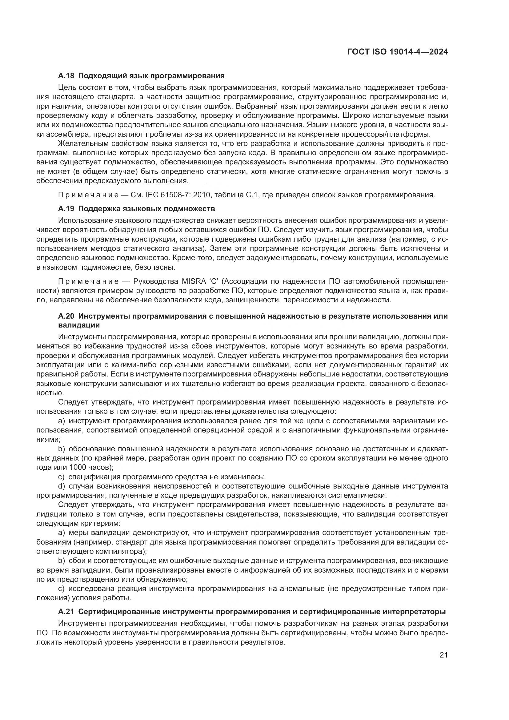 ГОСТ ISO 19014-4-2024, страница 25