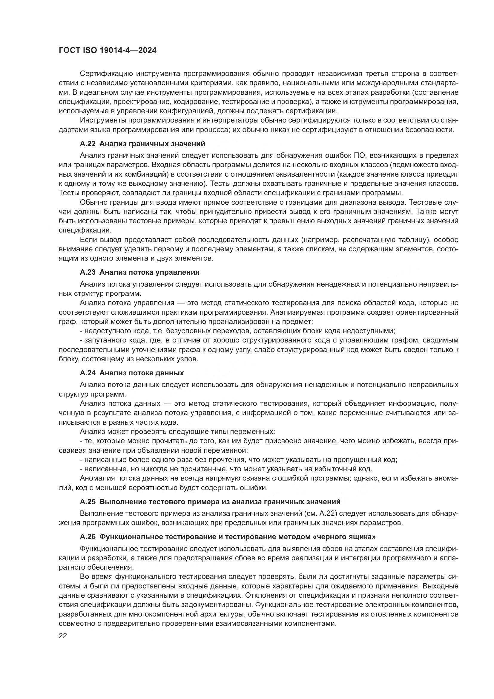 ГОСТ ISO 19014-4-2024, страница 26