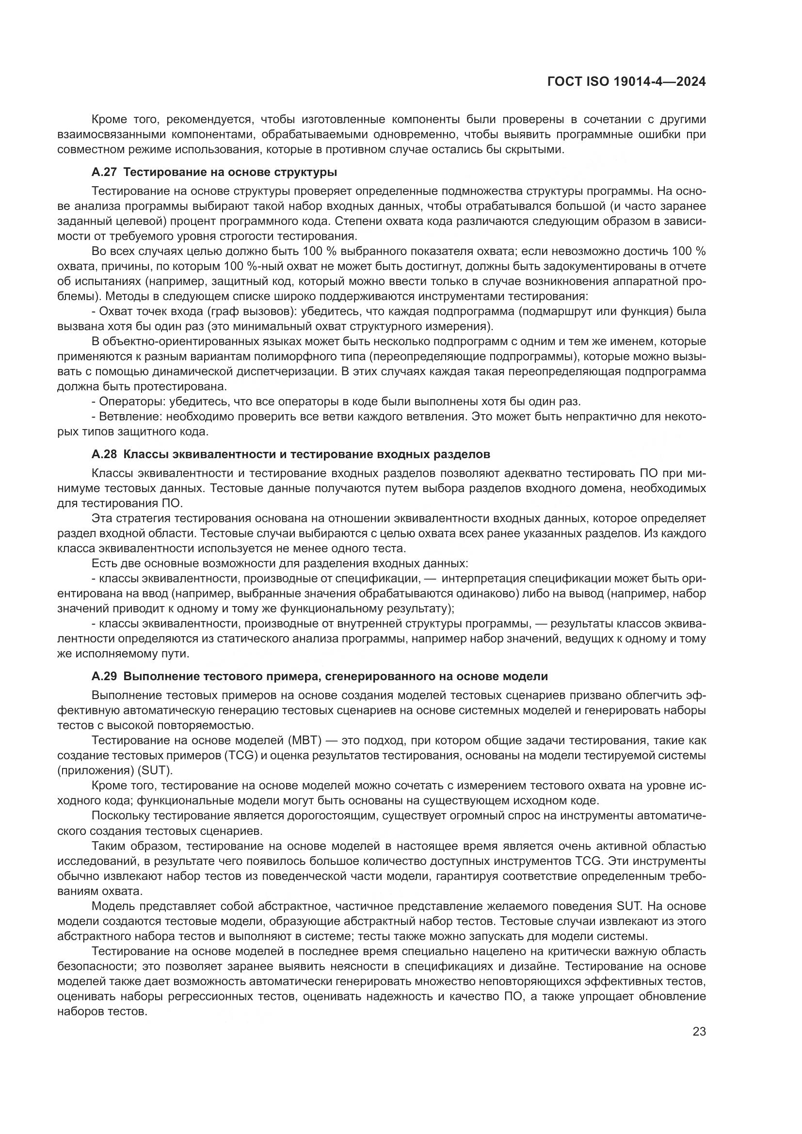 ГОСТ ISO 19014-4-2024, страница 27