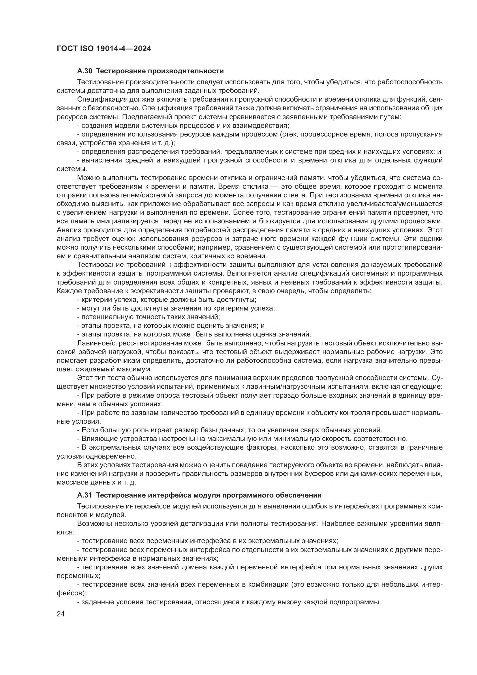 ГОСТ ISO 19014-4-2024, страница 28