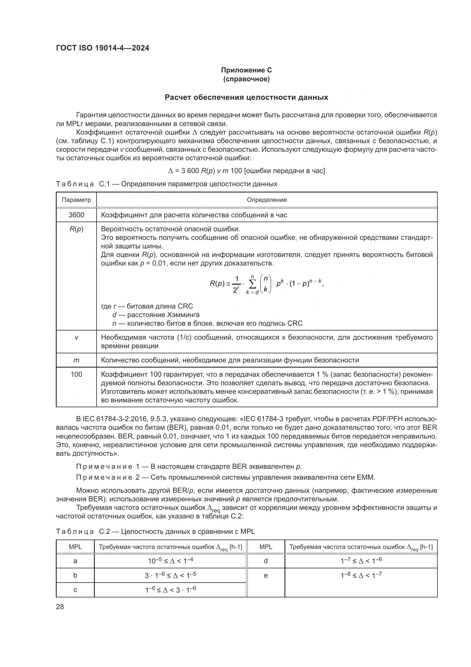 ГОСТ ISO 19014-4-2024, страница 32