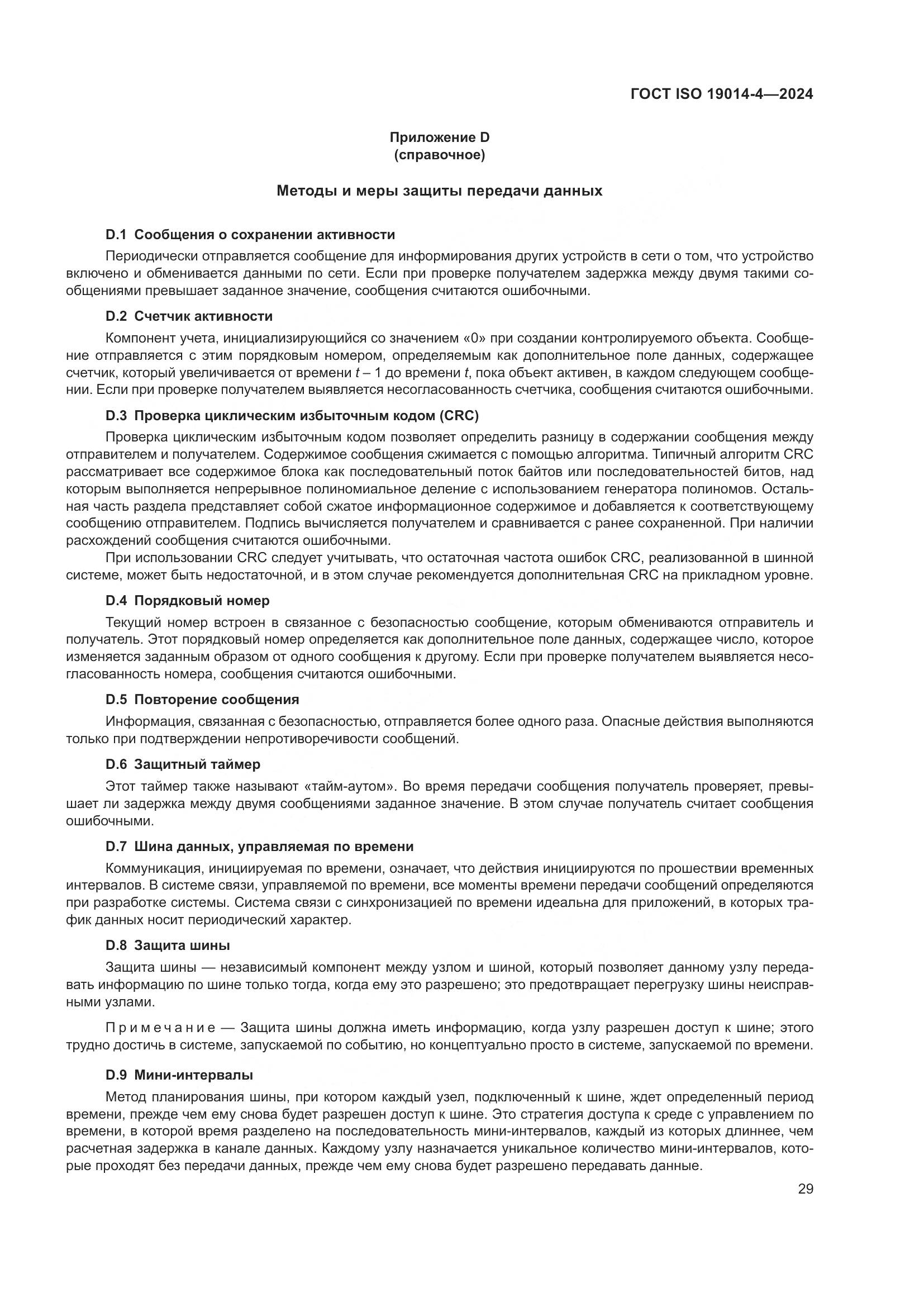 ГОСТ ISO 19014-4-2024, страница 33