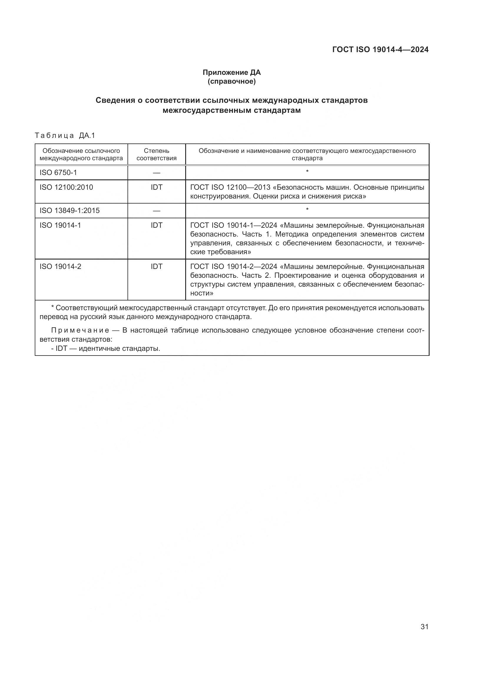 ГОСТ ISO 19014-4-2024, страница 35