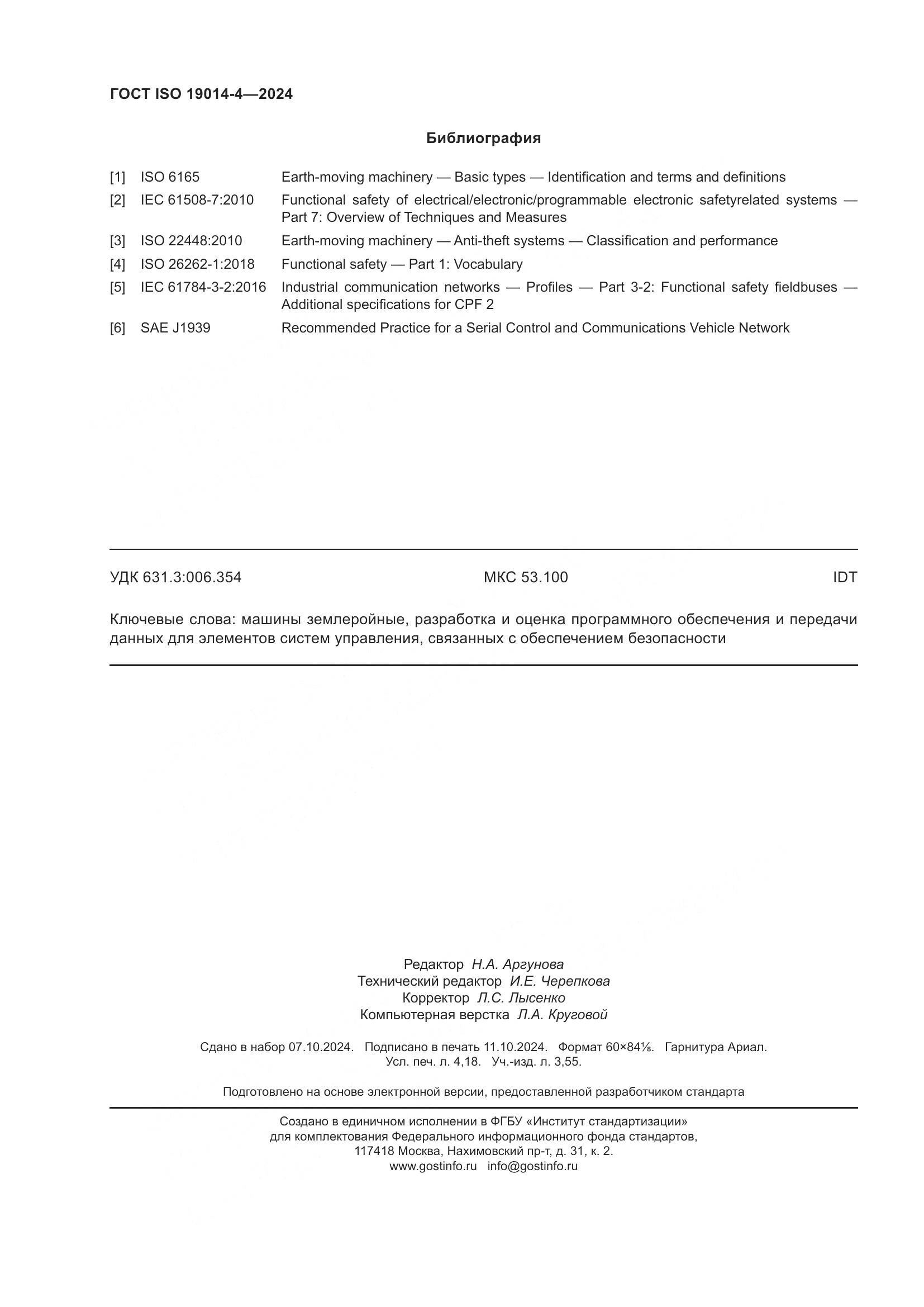 ГОСТ ISO 19014-4-2024, страница 36