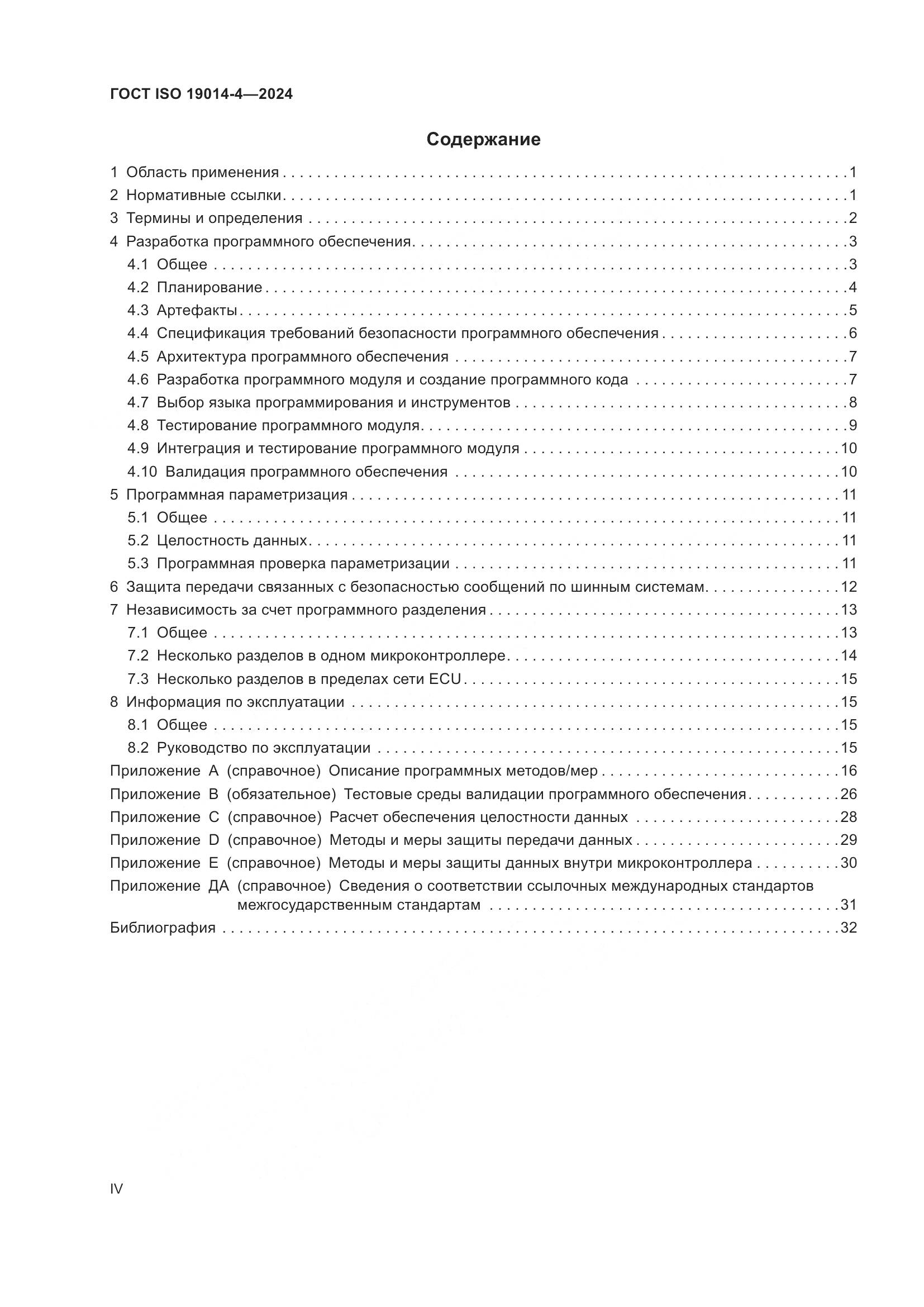 ГОСТ ISO 19014-4-2024, страница 4