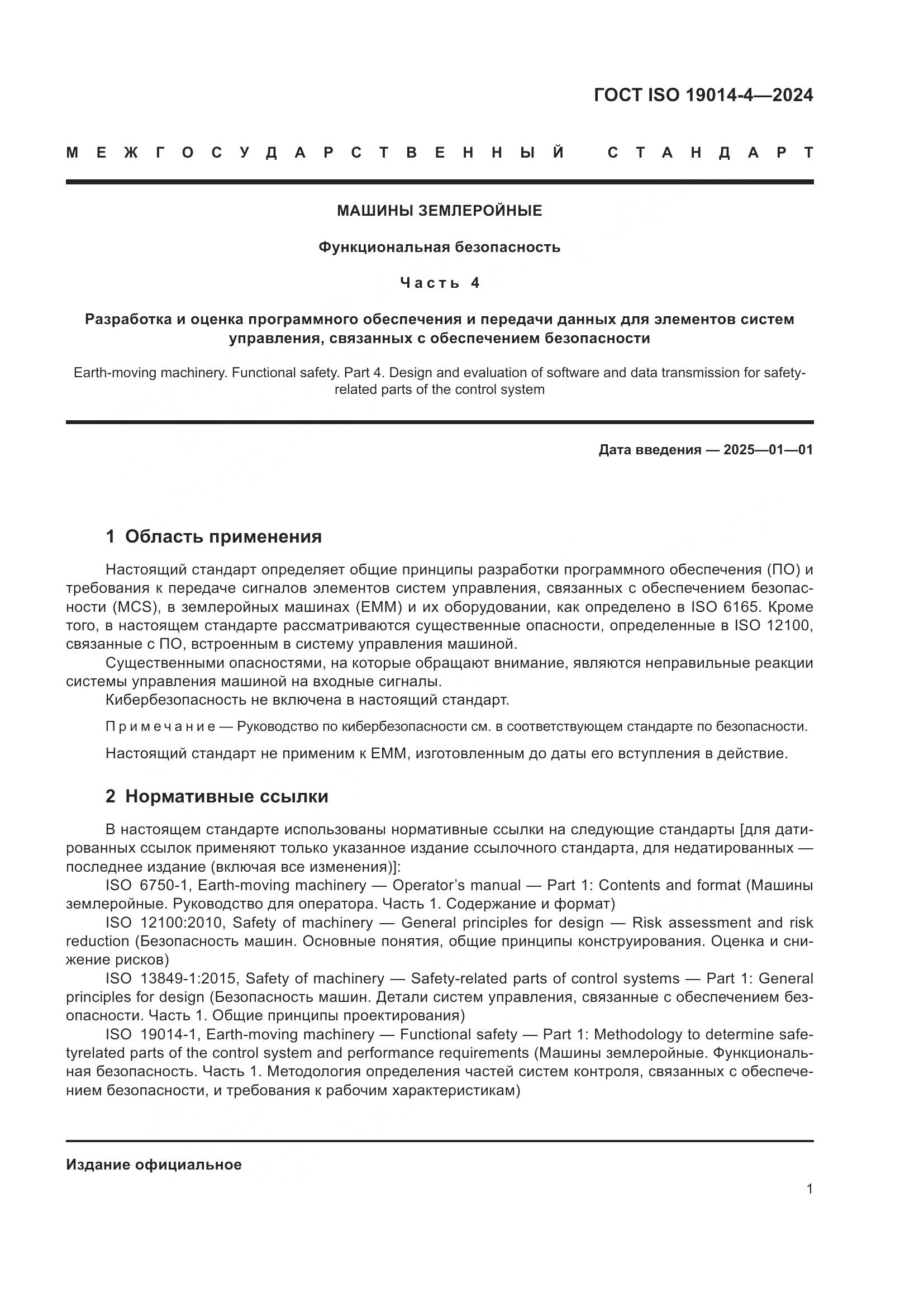 ГОСТ ISO 19014-4-2024, страница 5